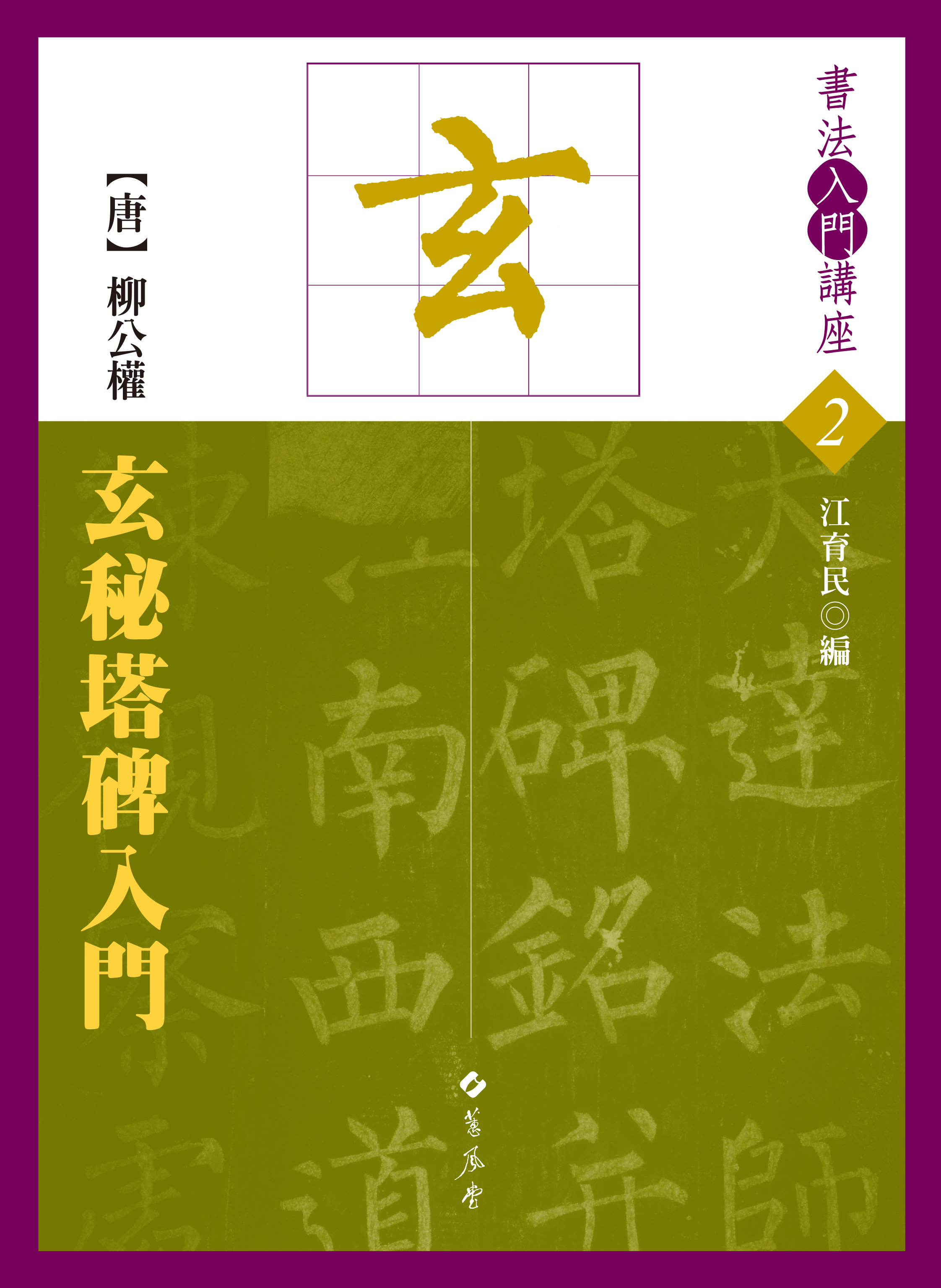 入門系列2唐柳公權玄祕塔碑入門