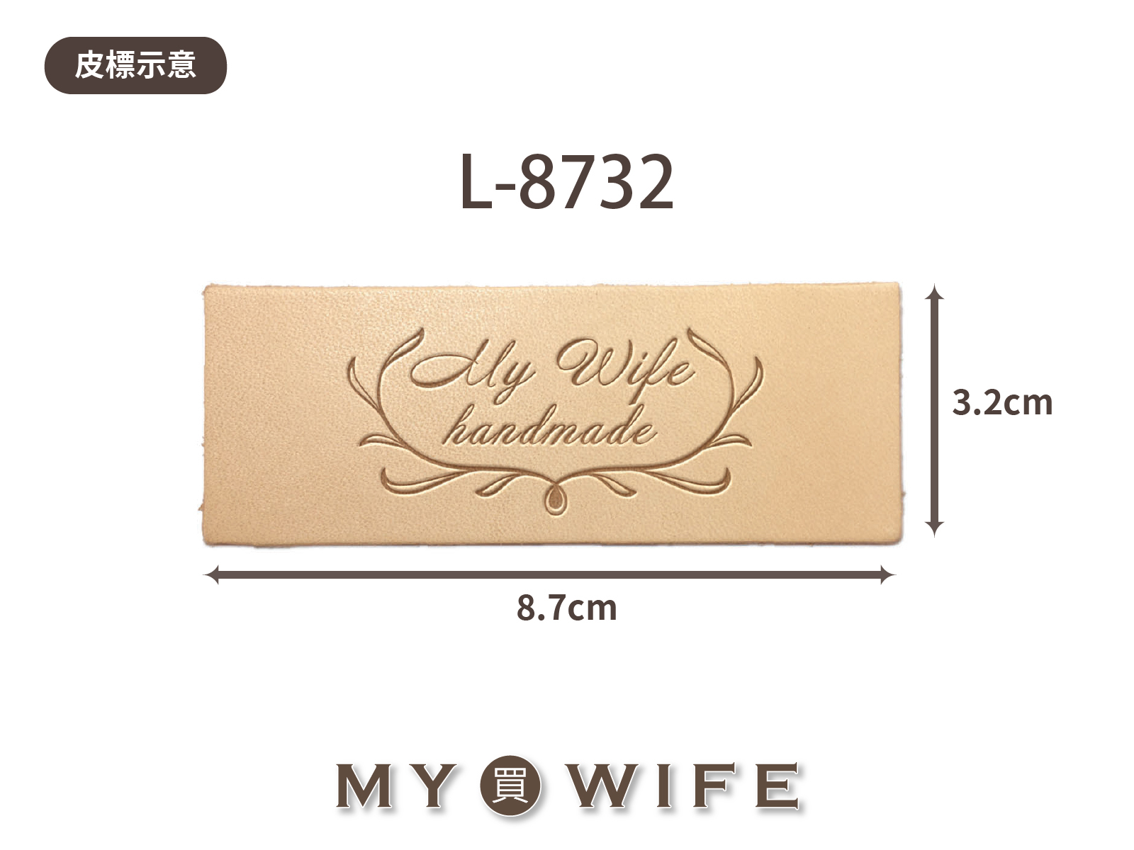 【真皮皮標訂製】L-8732_8.7x3.2cm_20片