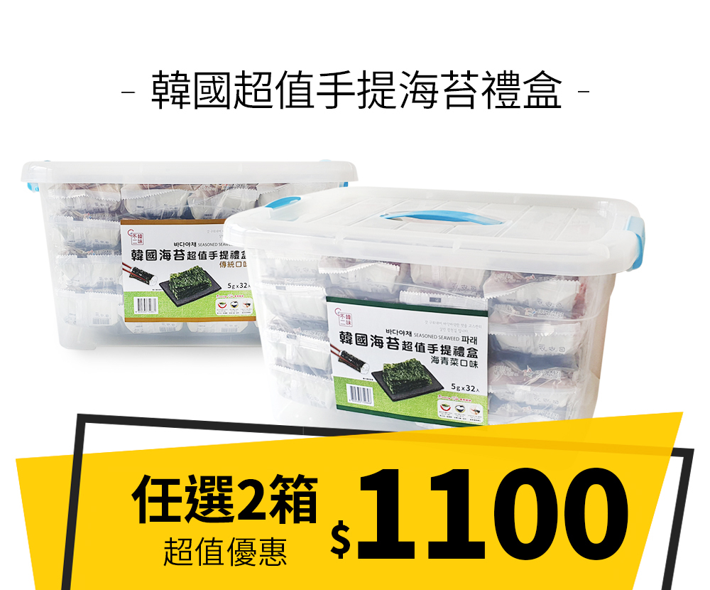 韓國海苔超值手提禮盒任選2箱$1100