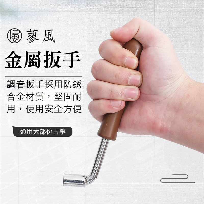 34-G651 古箏調音扳手