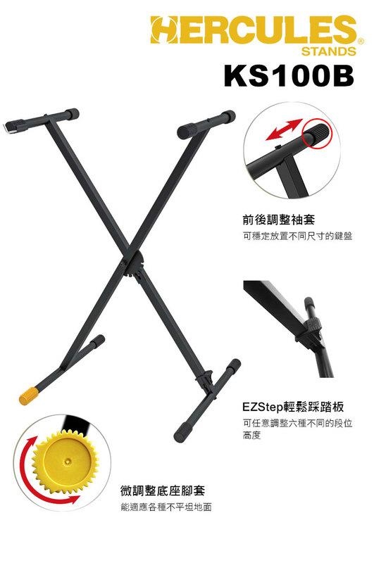 HERCULES KS100B 輕鬆踩 快速腳踏收摺 電子琴架 單X型 六段式調整 琴架