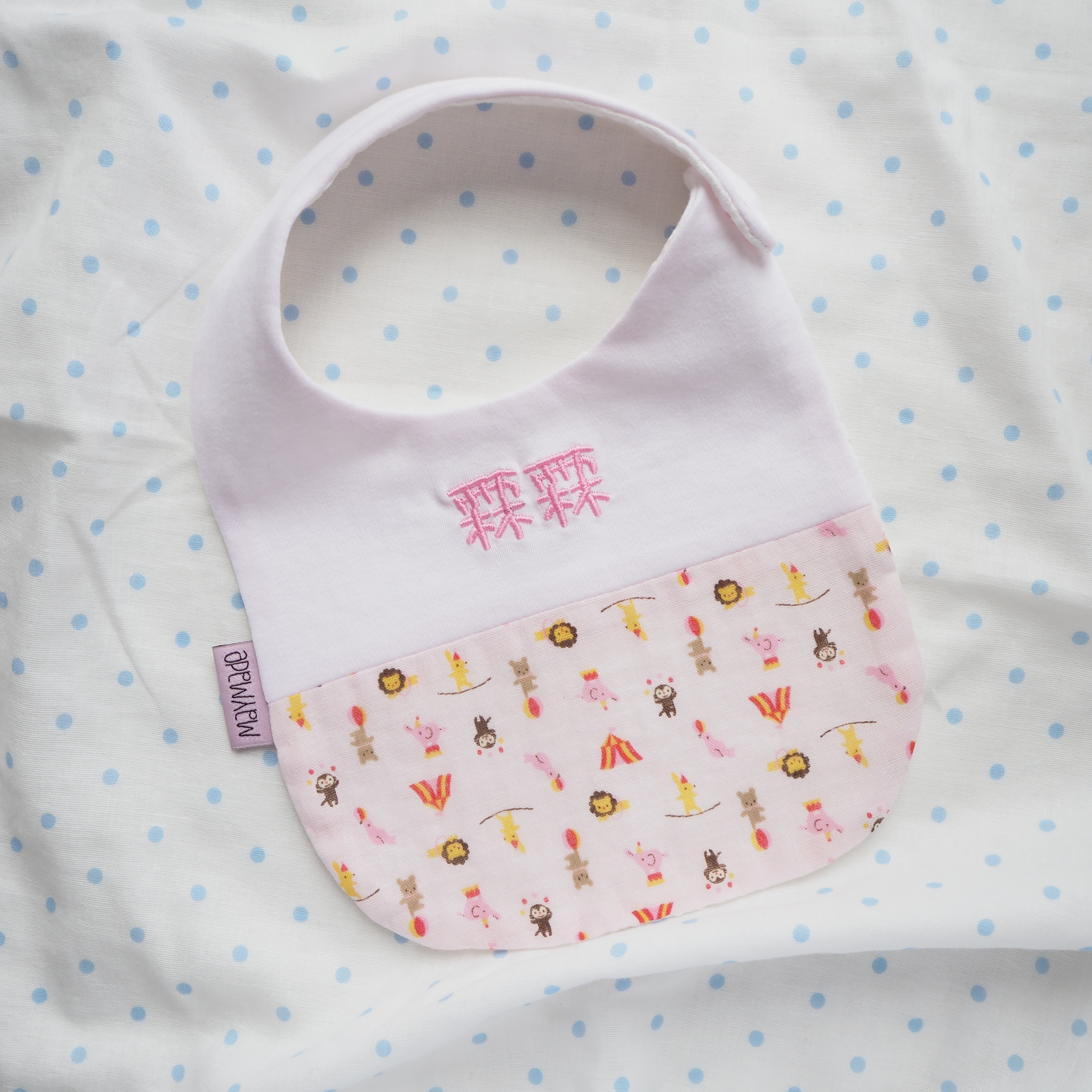 粉紅色馬戲團圖案 拼布款繡名口水肩