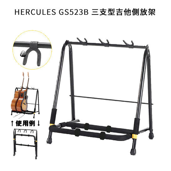 HERCULES 海克力斯 GS523B 三支置放型吉他架 吉他展示架 貝斯架