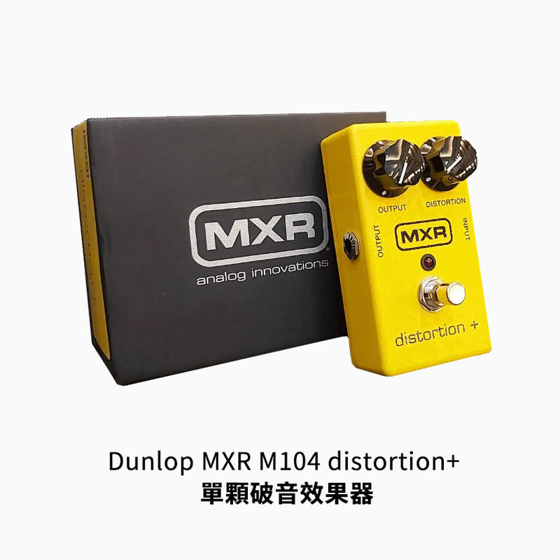Dunlop MXR M104 distortion+ 單顆 破音效果器