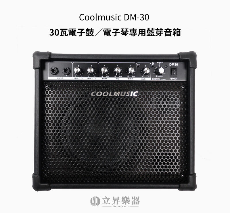 Coolmusic DM-30 30W 電子鼓 電子琴 藍芽音箱 多功能播放