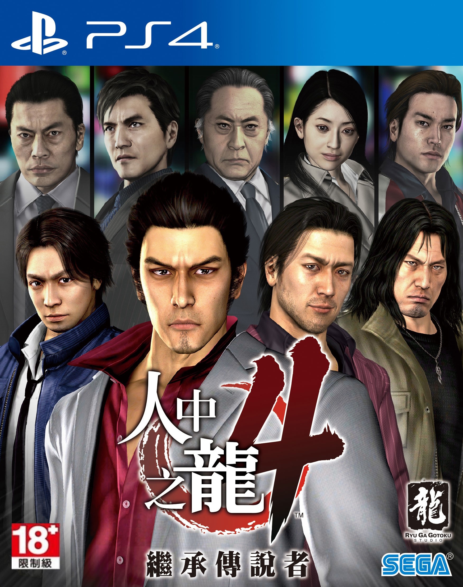 PS4 人中之龍4 繼承傳說者 中文版