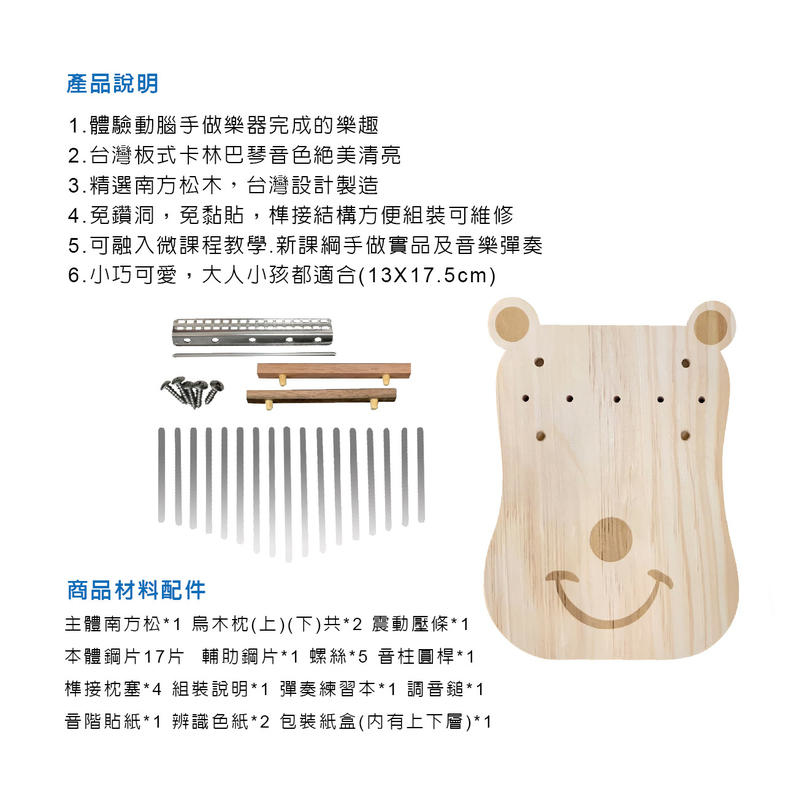DIY DIY 卡林巴拇指琴 熊乖款 組裝卡林巴 kalimba 台灣製造 第 4 張圖片｜三峽鼓 / 打擊
