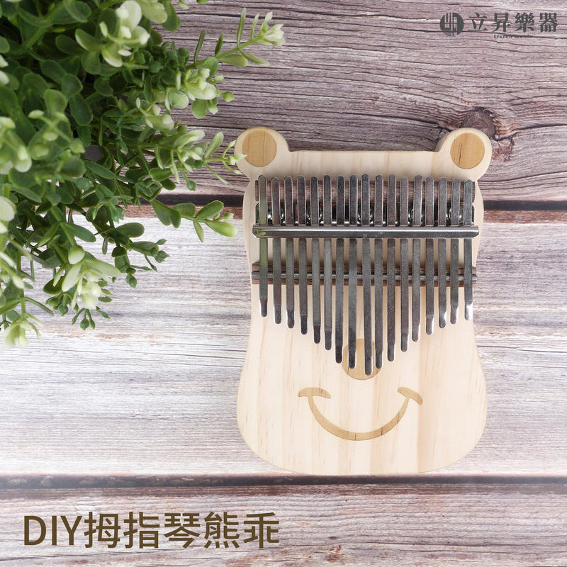 DIY 卡林巴拇指琴 熊乖款 組裝卡林巴 kalimba 台灣製造
