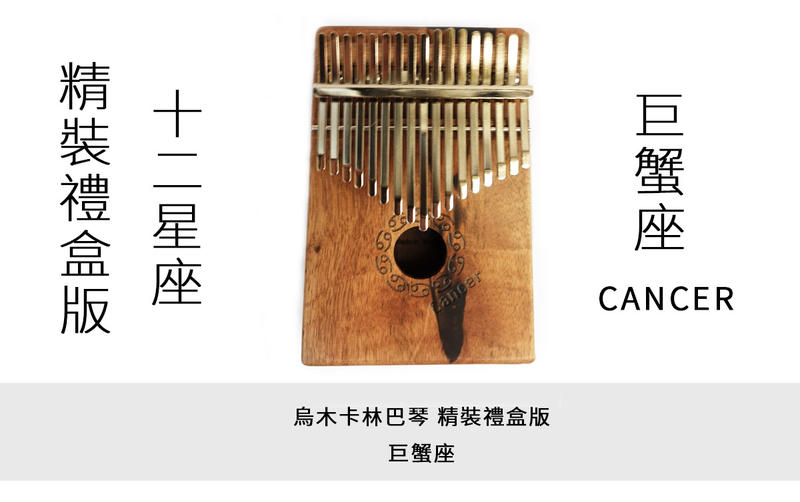 十二星座拇指琴 卡林巴琴 巨蟹座 精裝禮盒版 17音 烏木單板 台灣製造 附專屬軟盒