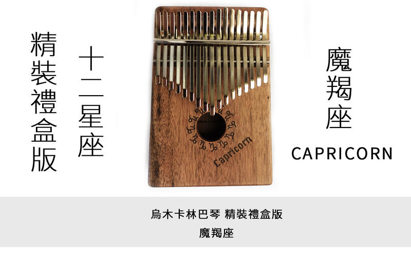 十二星座拇指琴 卡林巴琴 魔羯座 精裝禮盒版 17音 烏木單板 台灣製造 附專屬軟盒