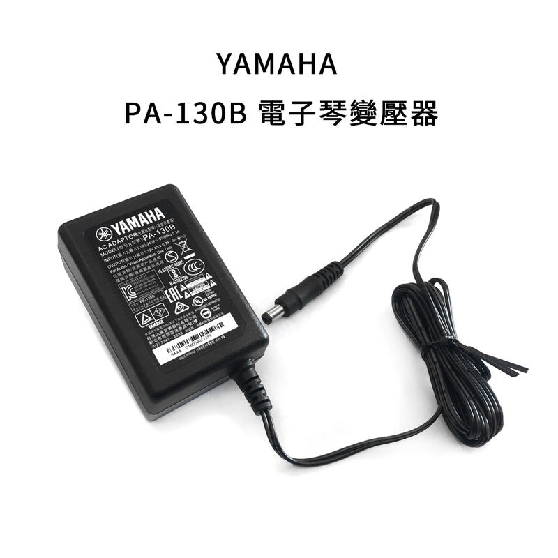 山葉 YAMAHA PA-130B（原 PA-3TB）電子琴 原廠變壓器 電源供應器 適用多種型號 PA130B