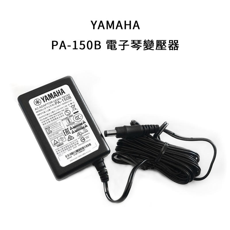 山葉 YAMAHA PA-150B（原 PA-5T2A） 電子琴 原廠變壓器 適用E系列電子琴 P系列電鋼琴