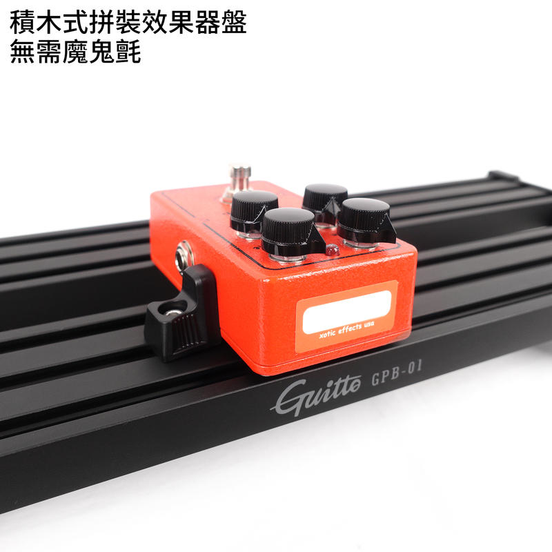 Guitto 積木式拼接 效果器盤 吉他配件 GPB-01 、 GPB-02 、 GPB-03 免魔鬼氈 鋁合金架 【附原廠厚袋】 第 5 張圖片｜三峽效果器