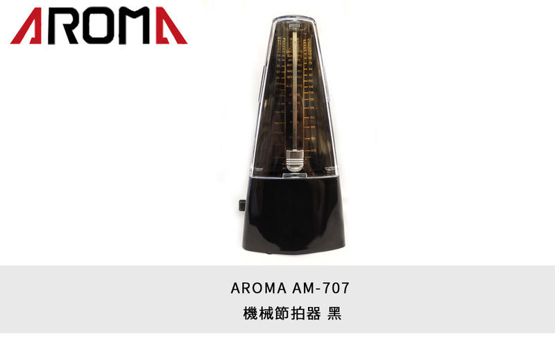 AROMA AM-707 AM707 黑色 機械節拍器 鋼琴 吉他 爵士鼓