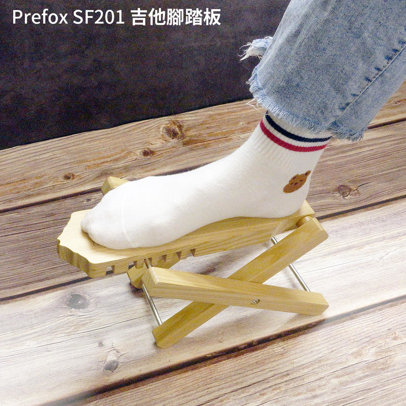 Prefox SF201 實木腳踏板 吉他 五種高度 可摺疊【內附收納袋】