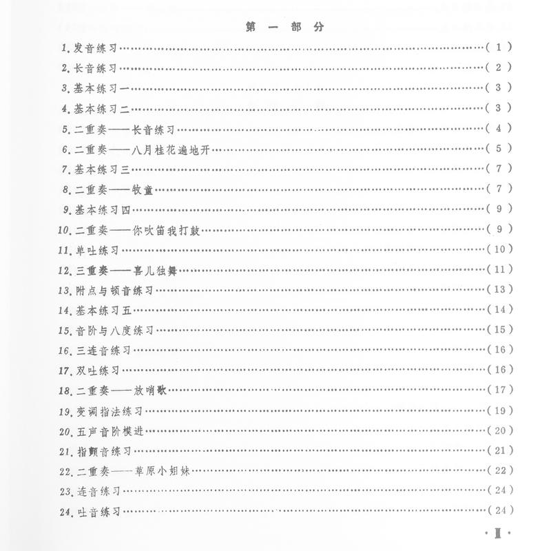 笛子練習曲選（人民音樂出版社）中國笛教材