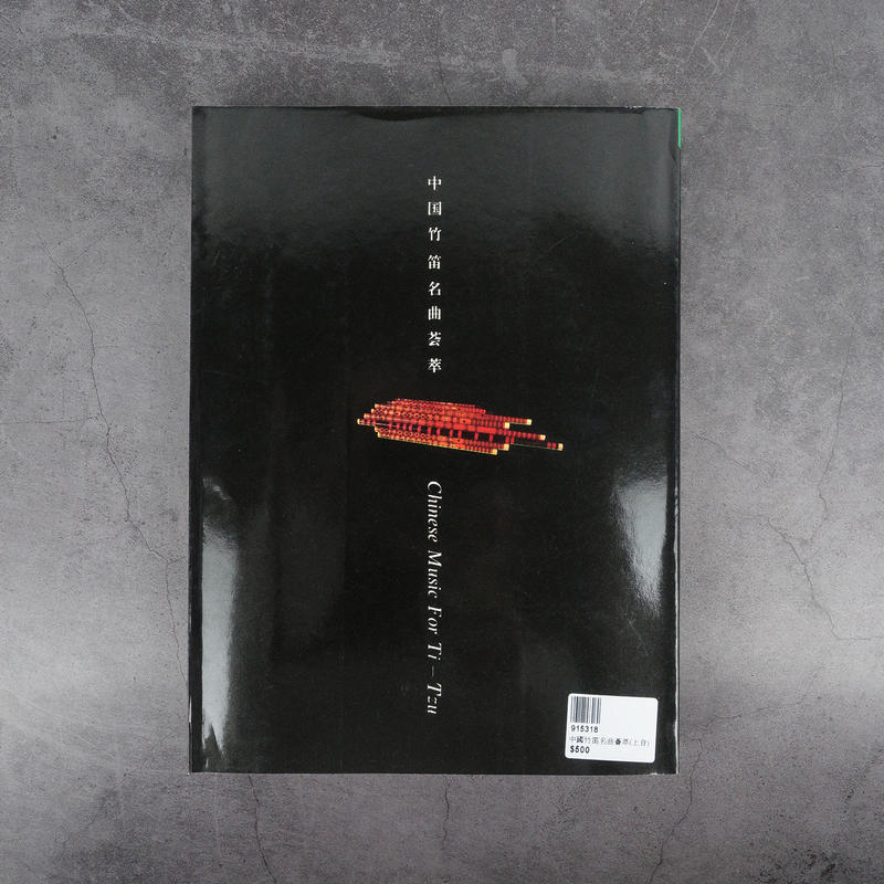 中國竹笛名曲薈萃（上海音樂出版社）中國笛教材