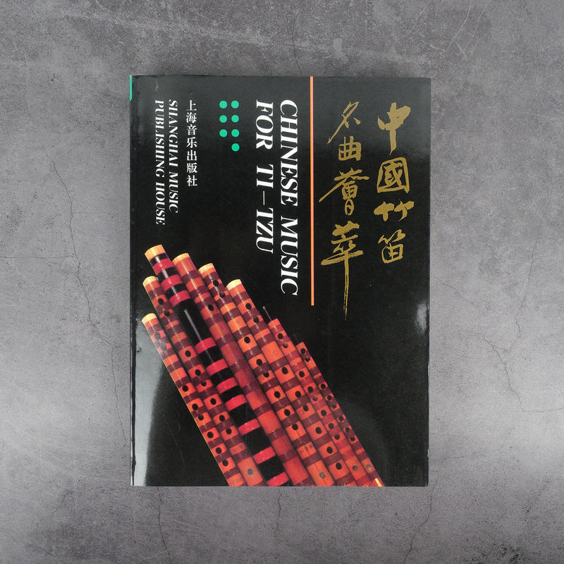 中國竹笛名曲薈萃（上海音樂出版社）中國笛教材