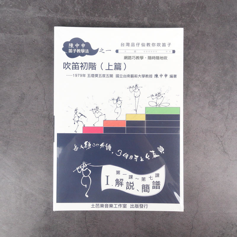 陳中申笛子教學法之一 吹笛初階（上篇）中國笛教材