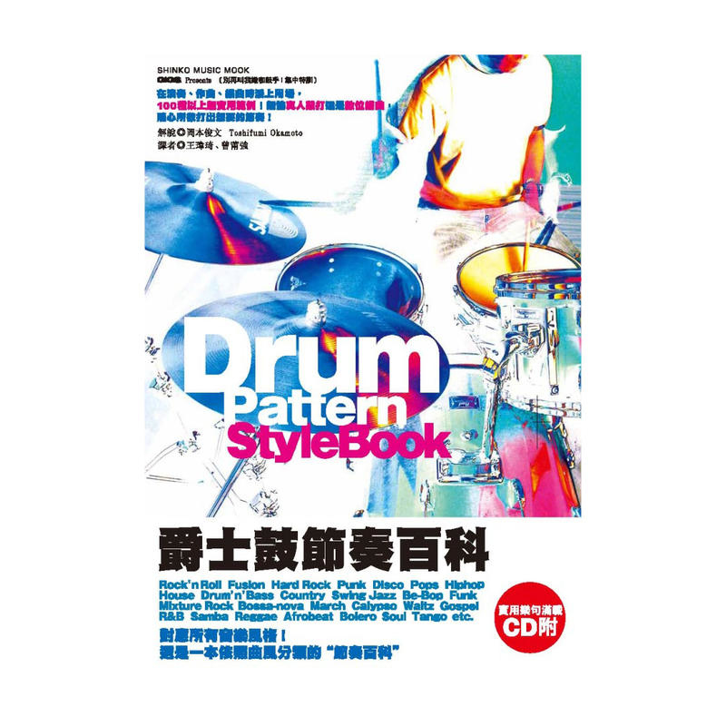 鼓惑人心2 Drum Pattern StyleBook 爵士鼓節奏百科