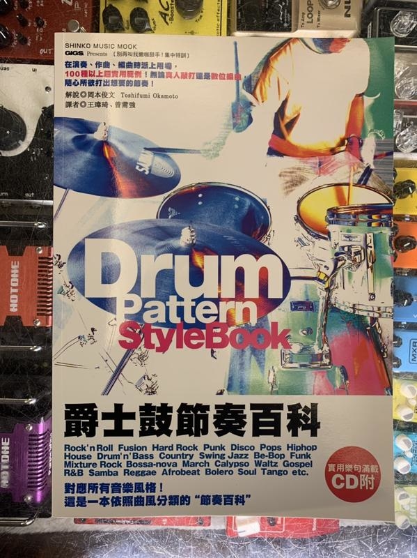 鼓惑人心2 Drum Pattern StyleBook 爵士鼓節奏百科 第 4 張圖片｜三峽鼓 / 打擊