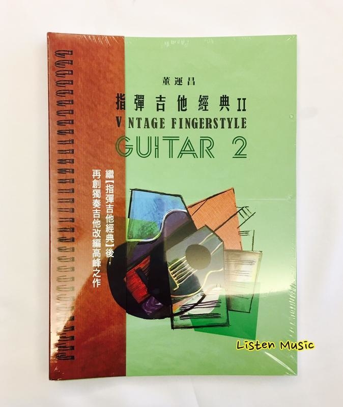 指彈吉他經典2 指彈吉他經典 II 董運昌編著 Vintage Fingerstyle