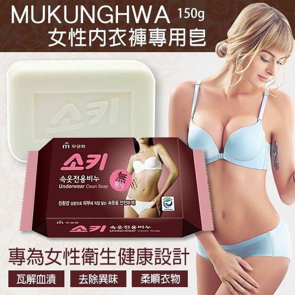 韓國*正品*【女性內衣/褲去污專用皂-mkh無瓊花】輕鬆去除汗漬.經血…等頑汙質純溫和，強力殺菌 不刺激肌膚 不傷衣料 也可用於清洗衣物和床單，味道清香