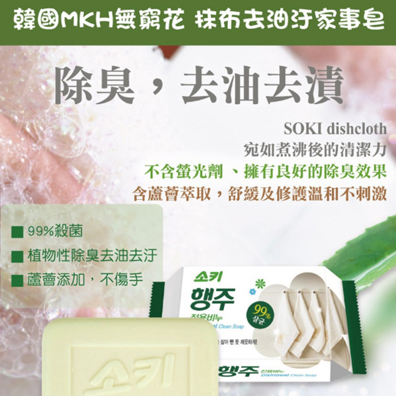 韓國*正品*【抹布去油皂-MKH無瓊花】99%殺菌，抹布乾淨廚房才乾淨，抹布不用洗到富貴手都洗不乾淨。添加蘆薈顧手手，舒緩修護不刺激！