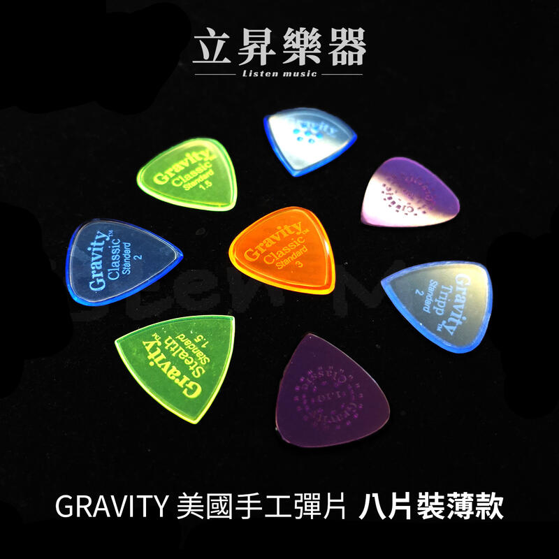 Gravity 美國 手工彈片 Pick 八片裝 禮物包【原廠公司貨】