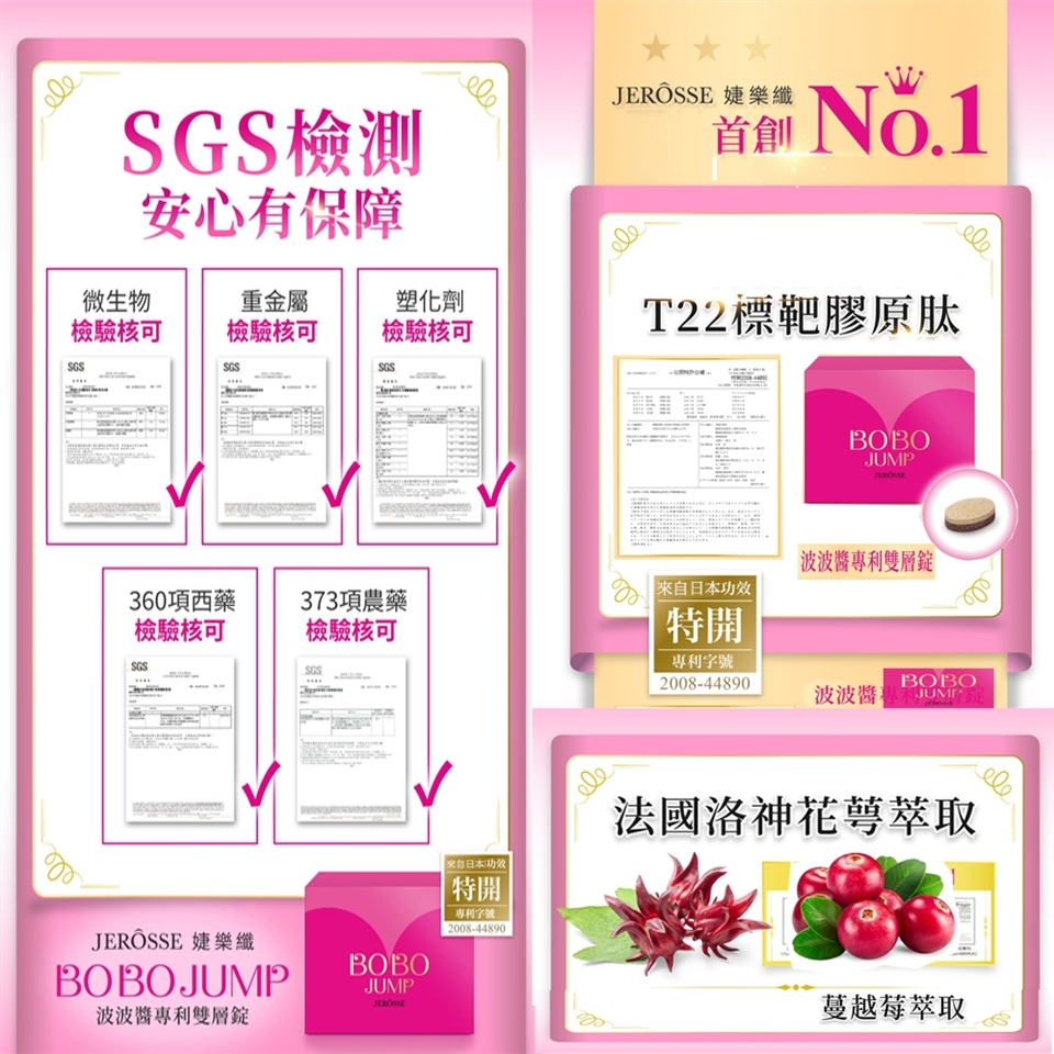 台灣*正品*【BOBO JUMP人氣波波醬】婕樂纖 JEROSSE - 人氣豐胸美胸波波醬•市場專利首創•台灣製造