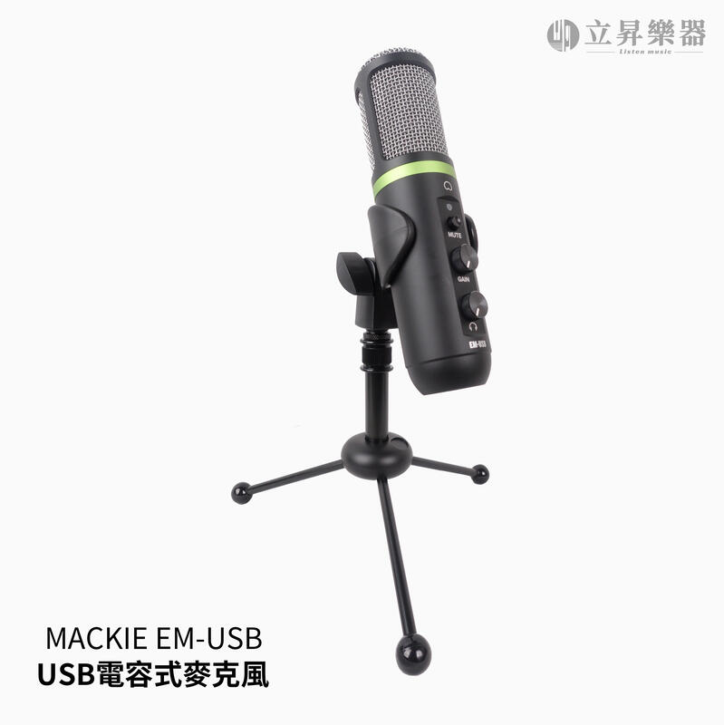 MACKIE EM-USB USB大振膜電容式麥克風 USB麥克風 直播