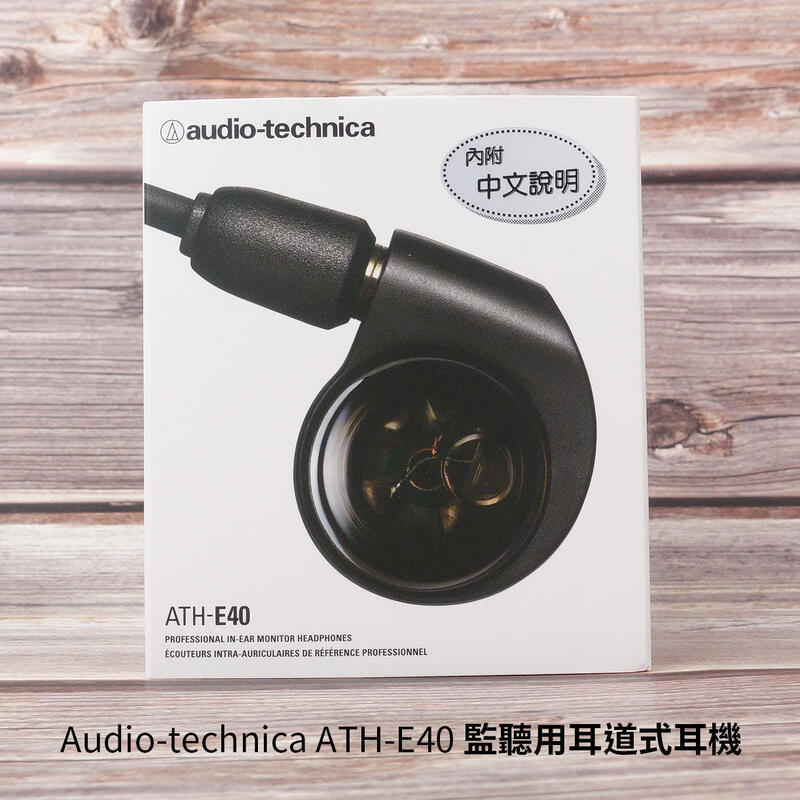Audio-technica 鐵三角 ATH-E40 監聽用 耳道式耳機