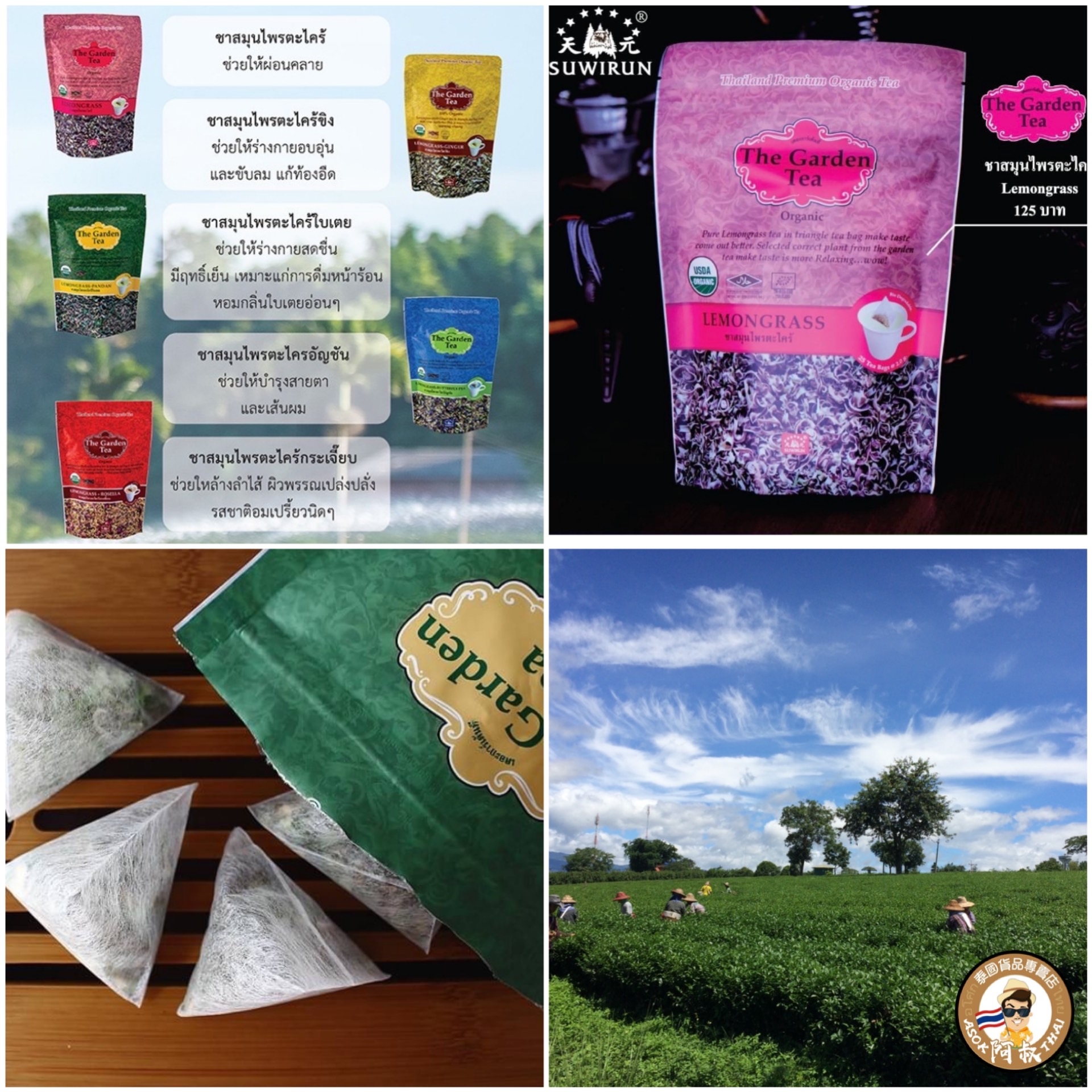 泰國天元牌 Garden Tea 有機香茅立體三角茶包