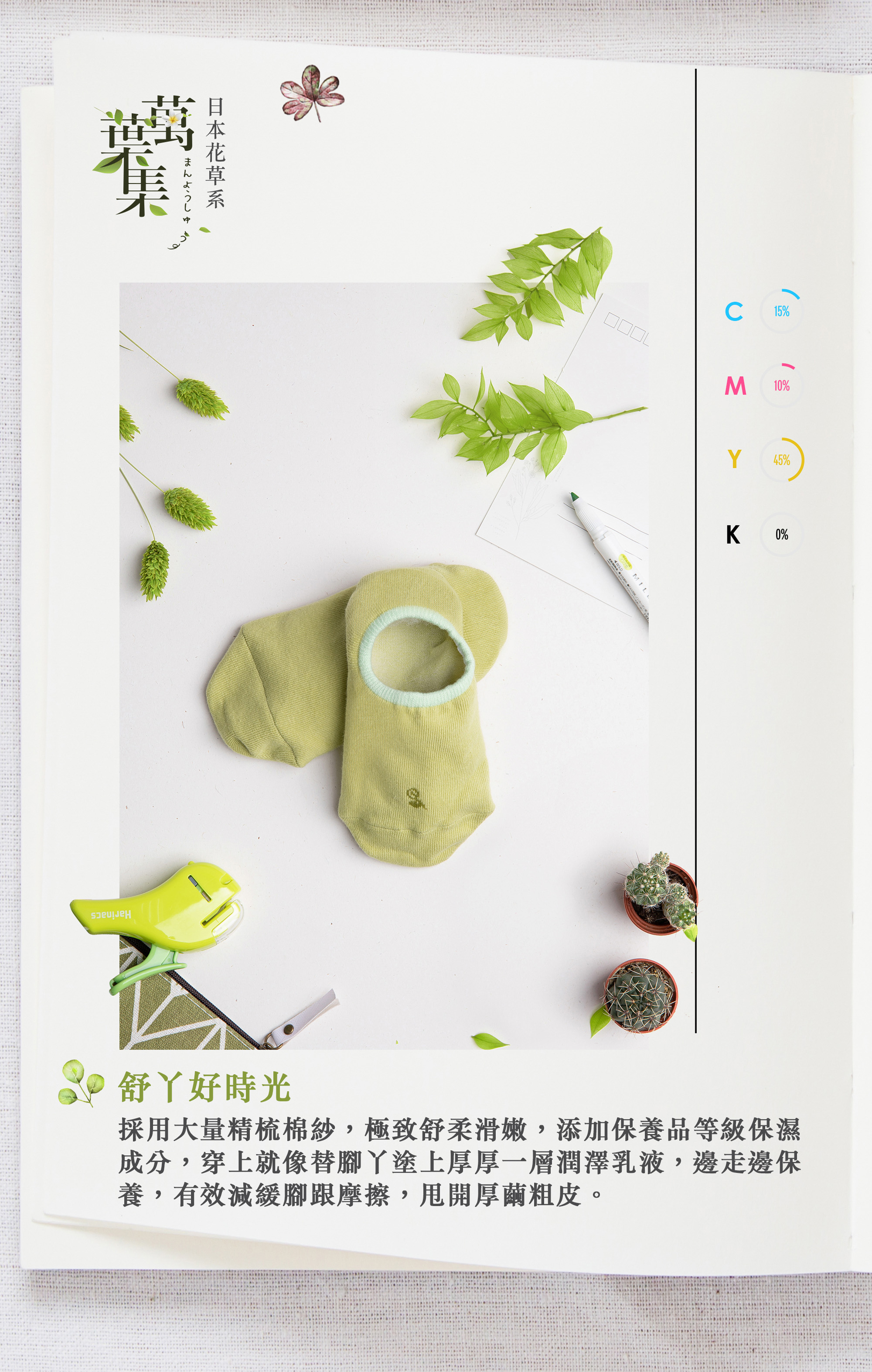 舒丫好時光 採用大量精梳棉紗,極致舒柔滑嫩,添加保養品等級保濕 成分,穿上就像替腳丫塗上厚厚一層潤澤乳液,邊走邊保 養,有效減緩腳跟摩擦,甩開厚繭粗皮。