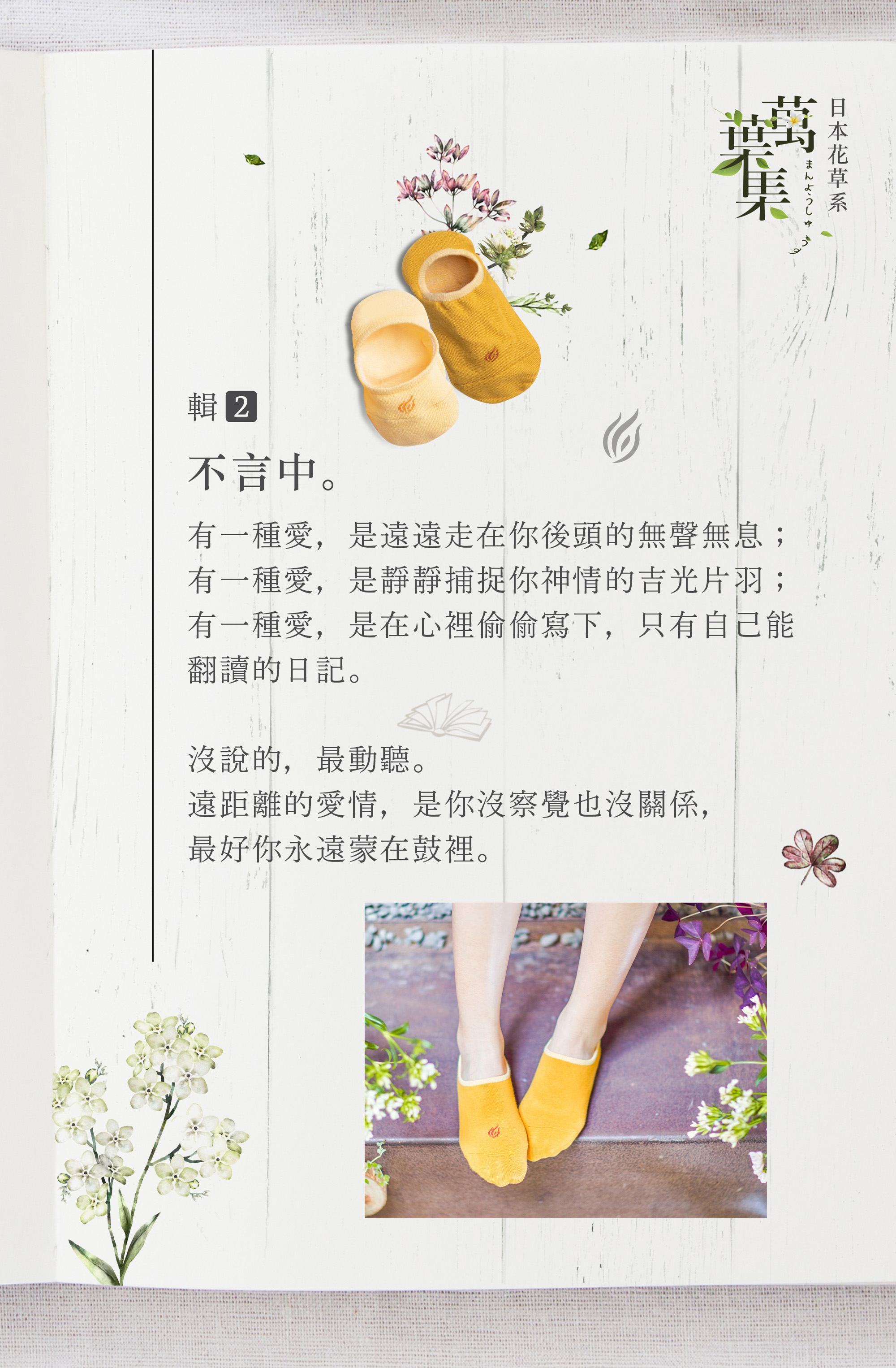 不言中。 有一種愛,是遠遠走在你後頭的無聲無息; 有一種愛,是静静捕捉你神情的吉光片羽; 有一種愛,是在心裡偷偷寫下,只有自己能 翻讀的日記。 沒說的,最動聽。 遠距離的愛情,是你沒察覺也沒關係, 最好你永遠蒙在鼓裡。