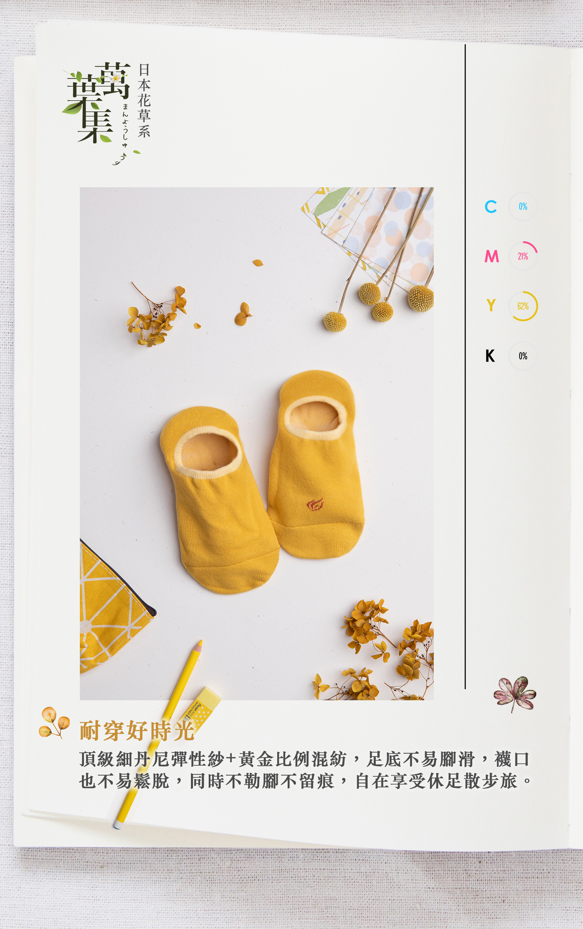 耐穿好時光 頂級細丹尼彈性紗+黃金比例混紡,足底不易腳滑,襪口 也不易松脫,同時不勒腳不留痕,自在享受休足散步旅。