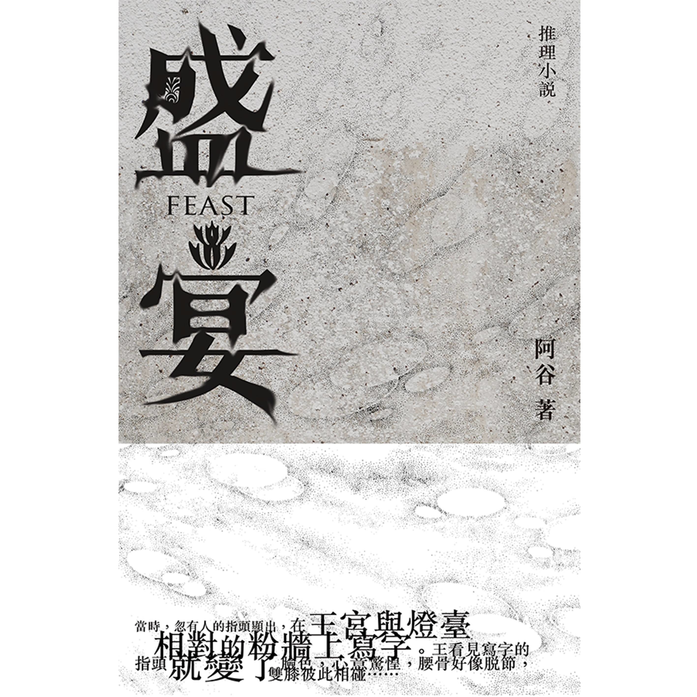 《盛宴》