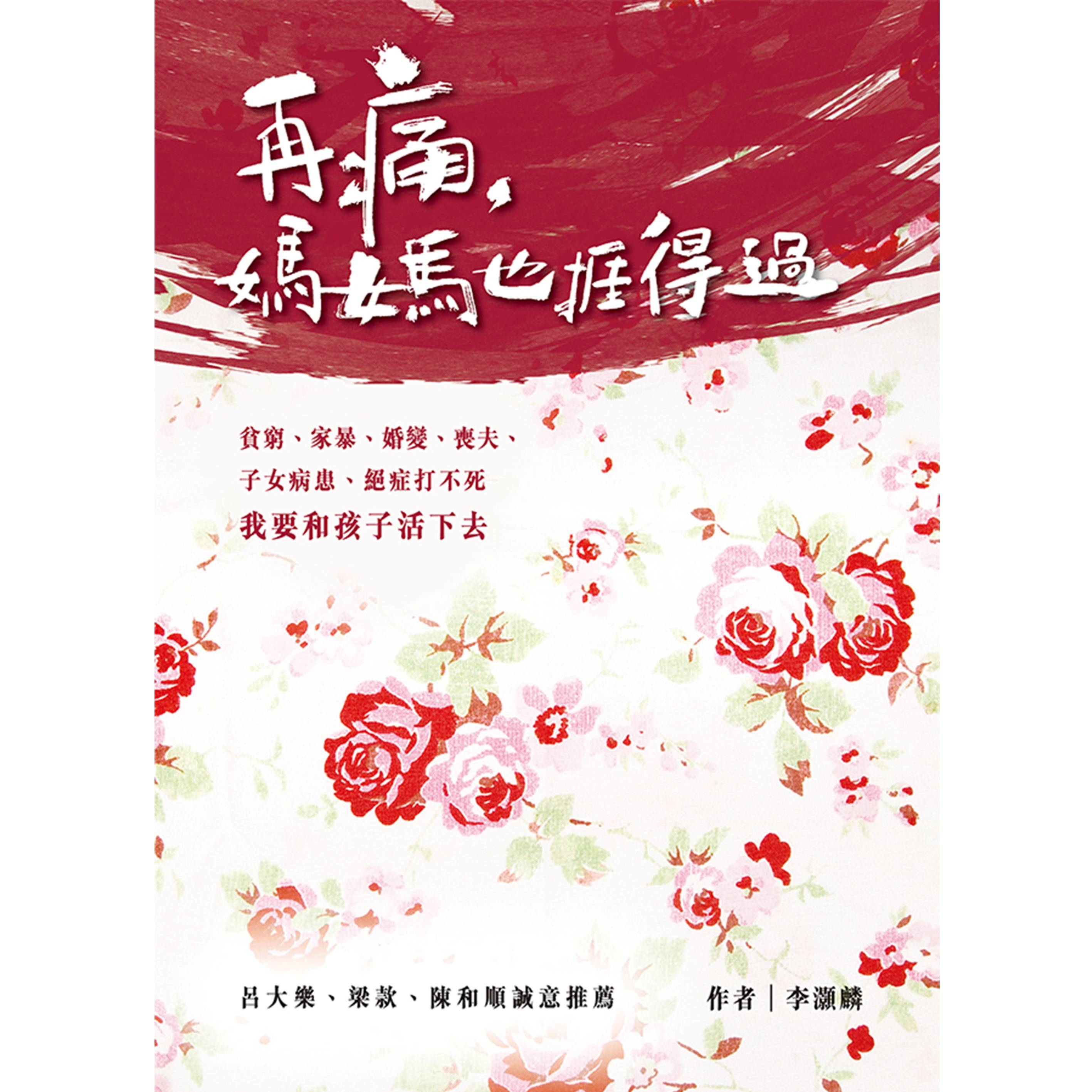 《再痛，媽媽也捱得過》