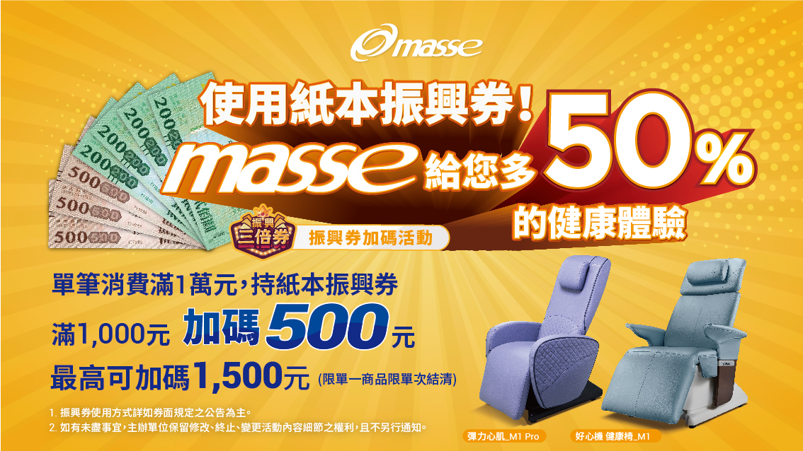 父親節,父親節送禮,父親節送禮推薦,皮爾卡登,masse,瑪謝,瑪謝按摩椅,masse按摩椅,健康律動椅,律動椅,被動式健康,按摩椅品牌推薦,按摩椅推薦,fuji,按摩背墊,tokuyo,MIT按摩椅,專利認證律動椅,振興券,振興券優惠,振興券活動