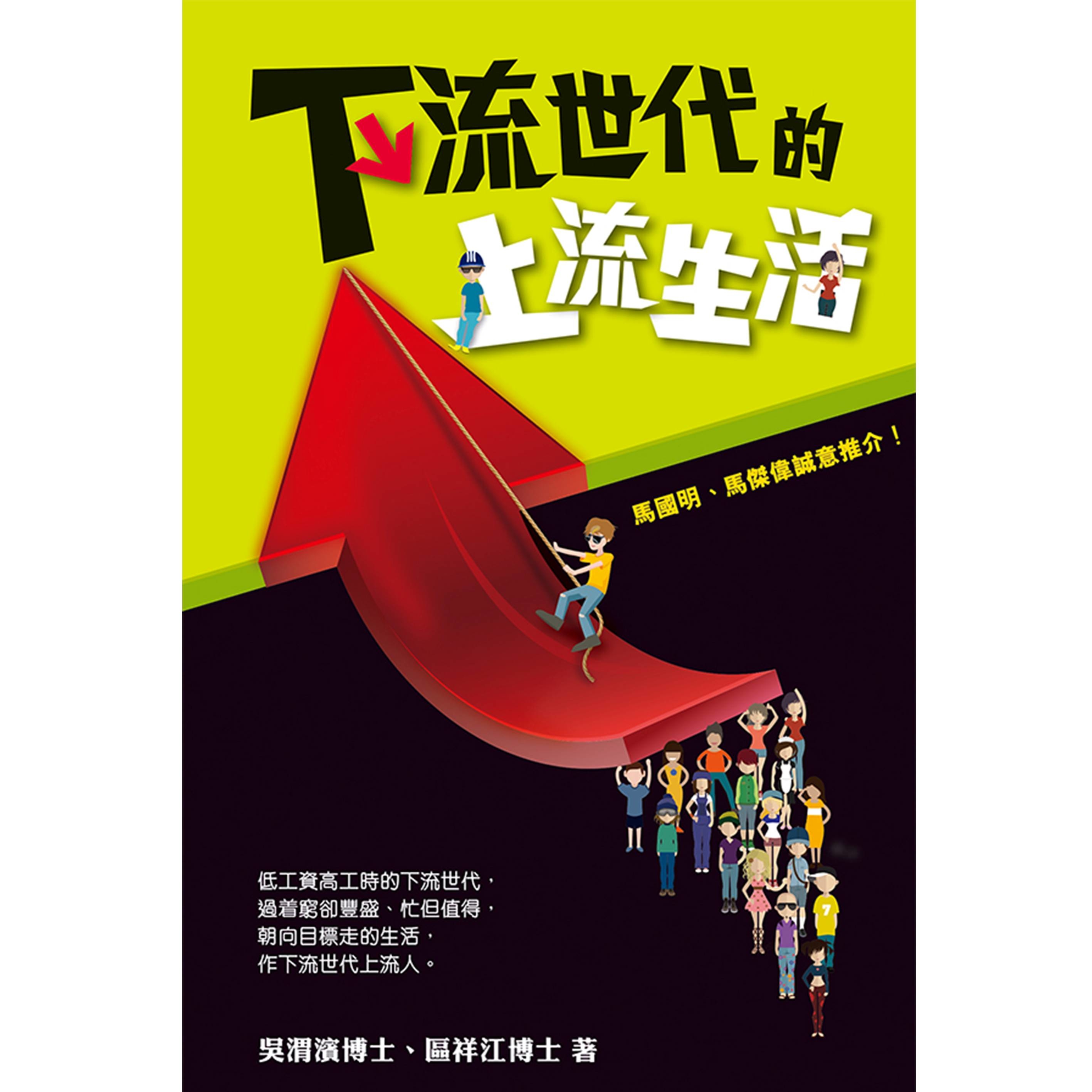 《下流世代的上流生活》