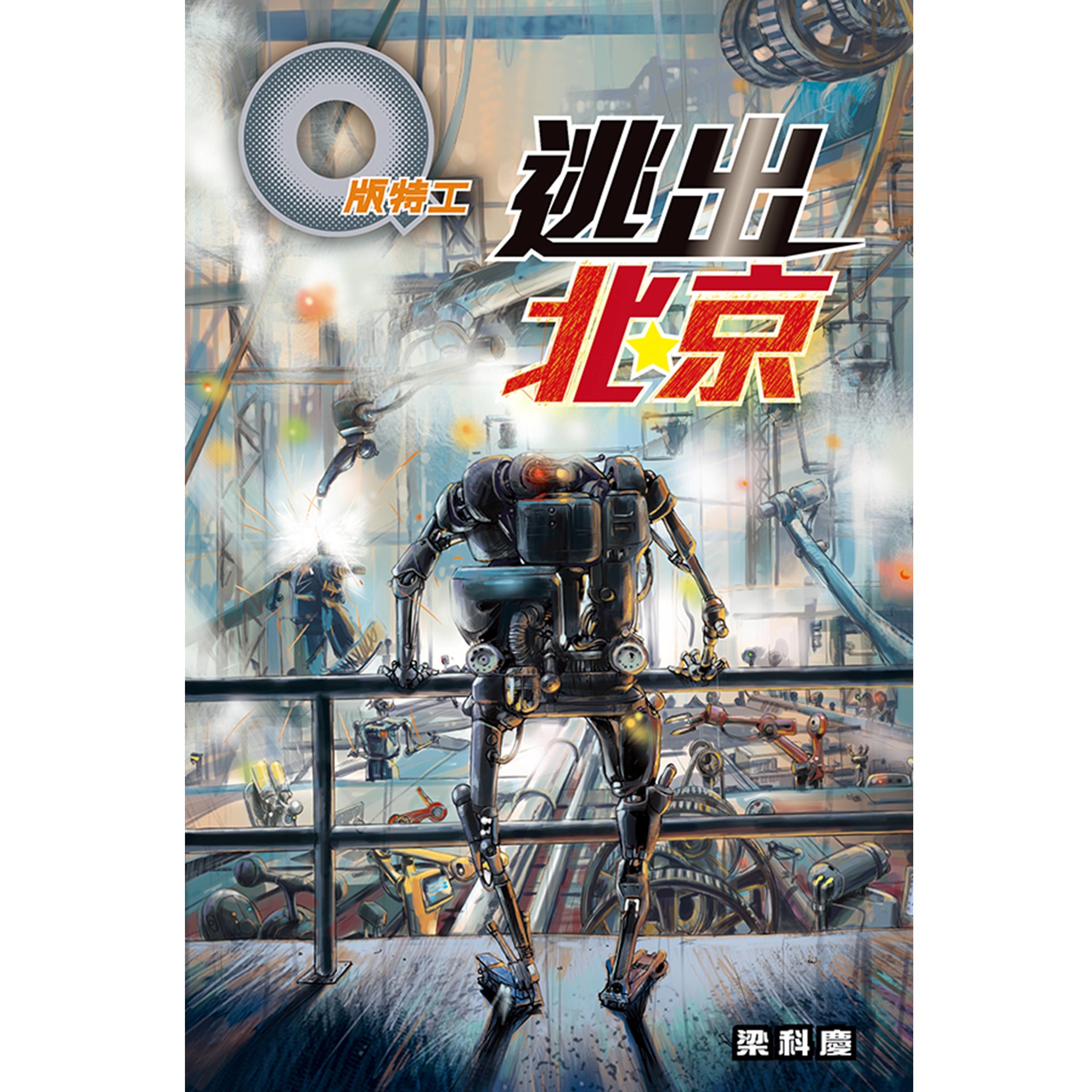 《Q版特工38 逃出北京》
