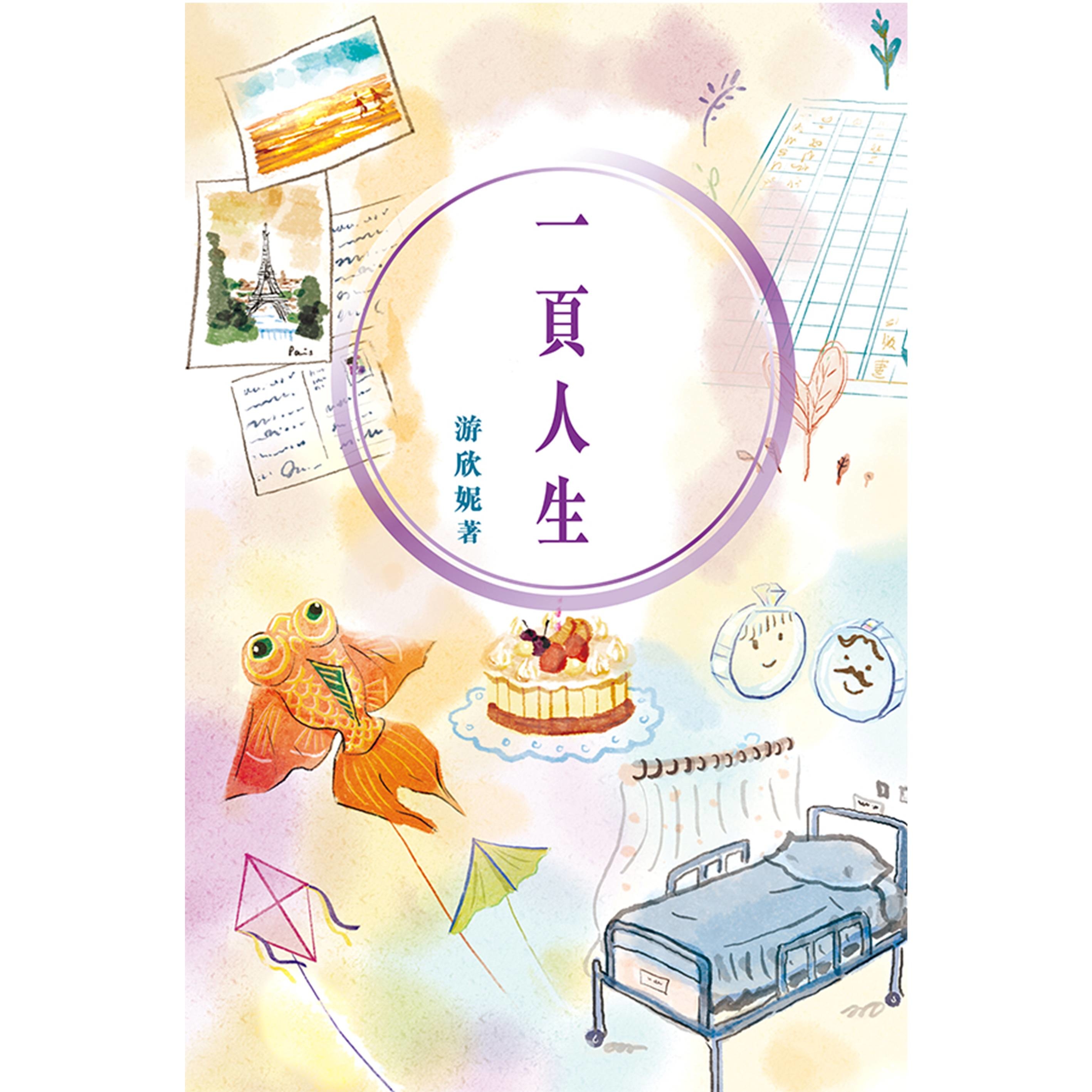 《一頁人生》 ｜ 游欣妮 著 ｜ 突破出版社