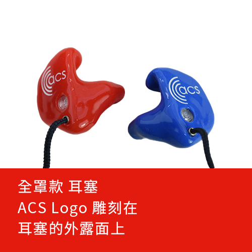 ACS Logo雷雕在耳模的外露面上