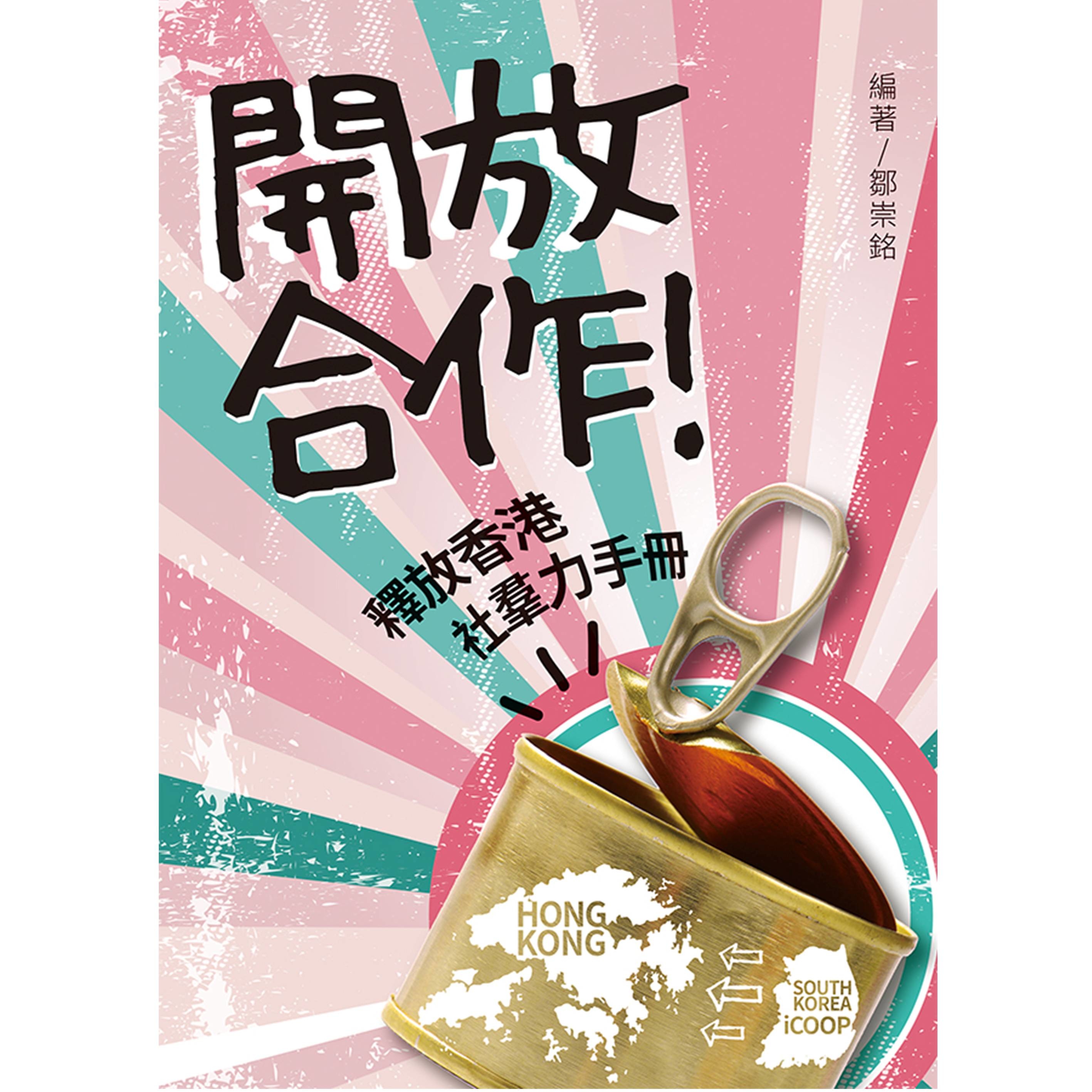 《開放合作！釋放香港社羣力手冊》