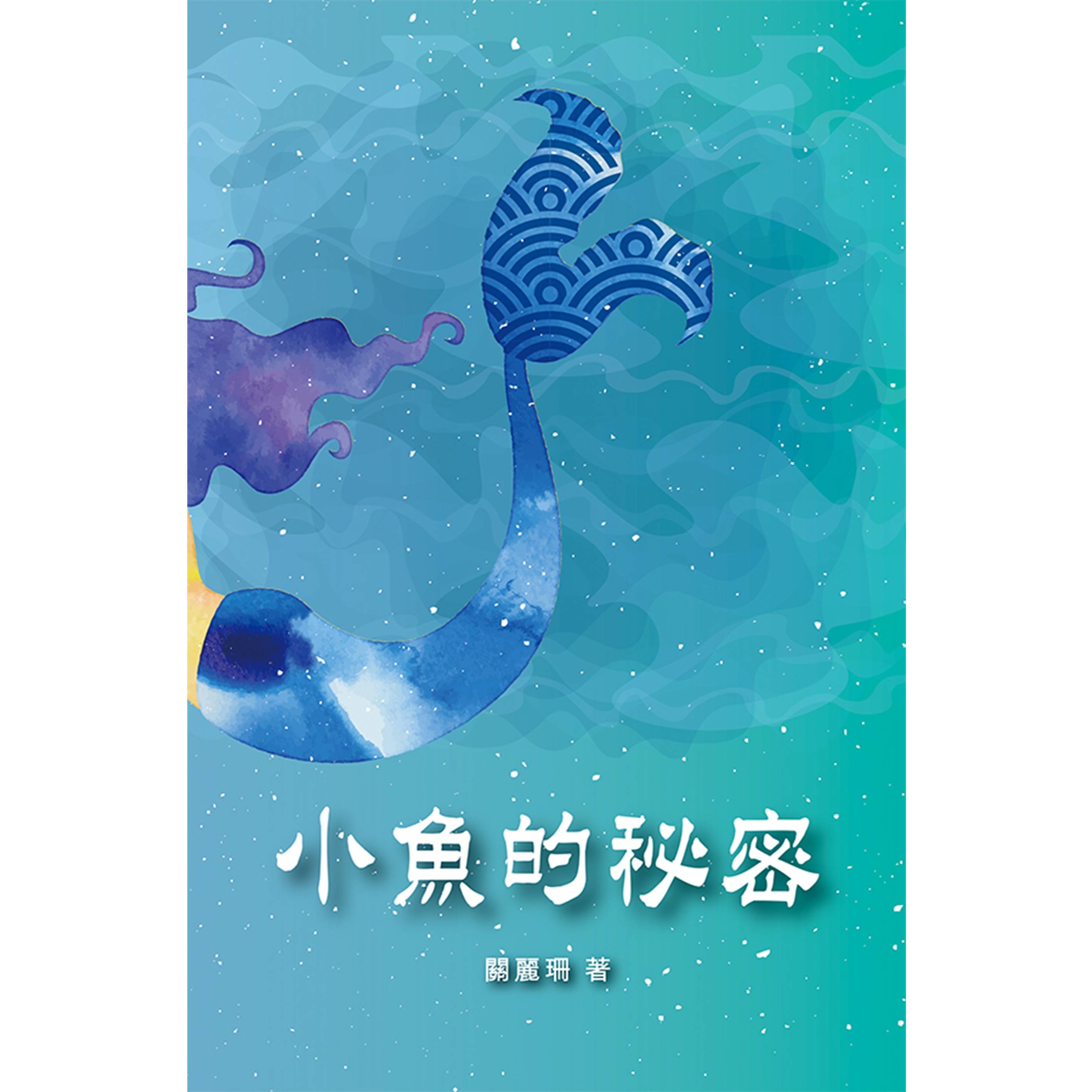 《小魚的祕密》