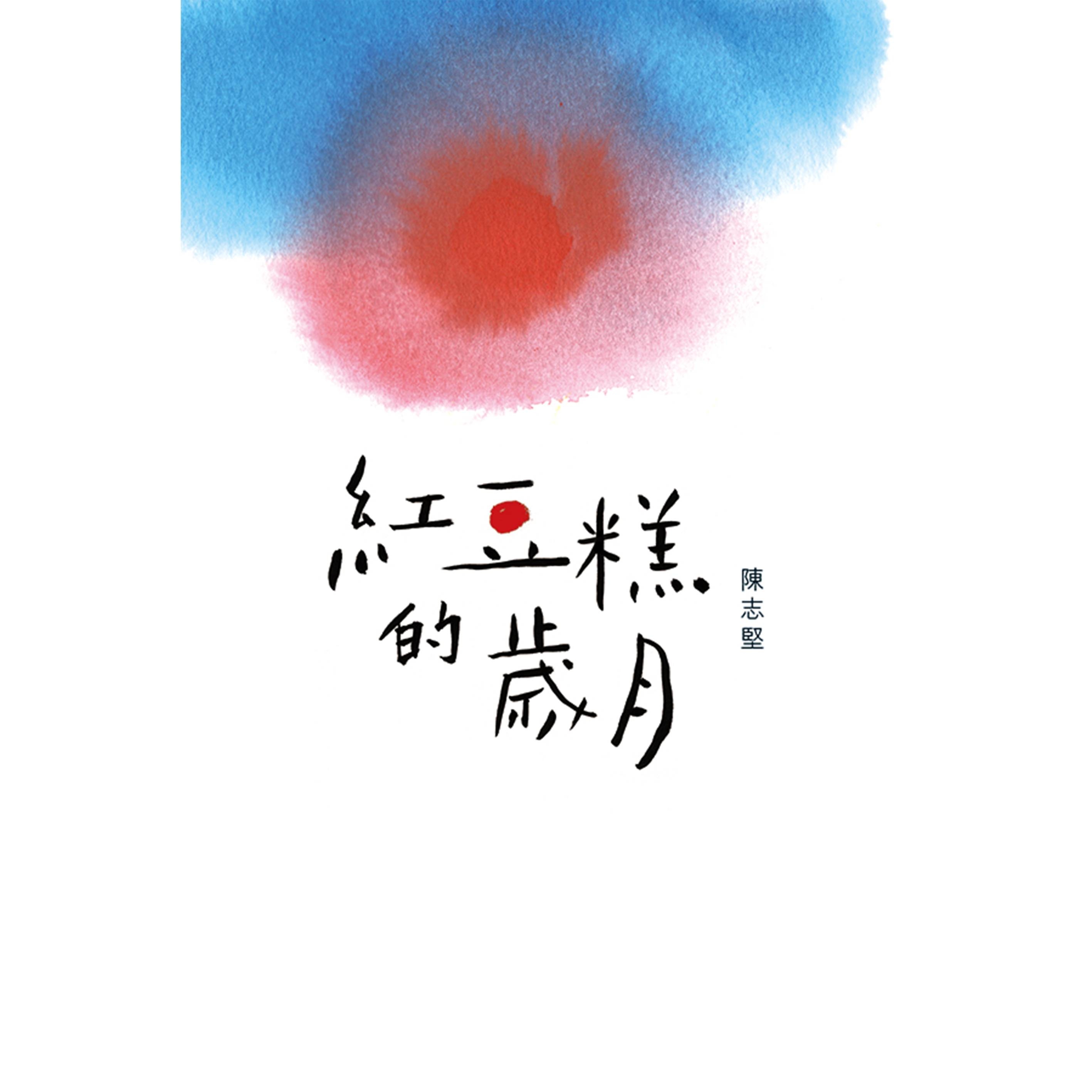 《紅豆糕的歲月》