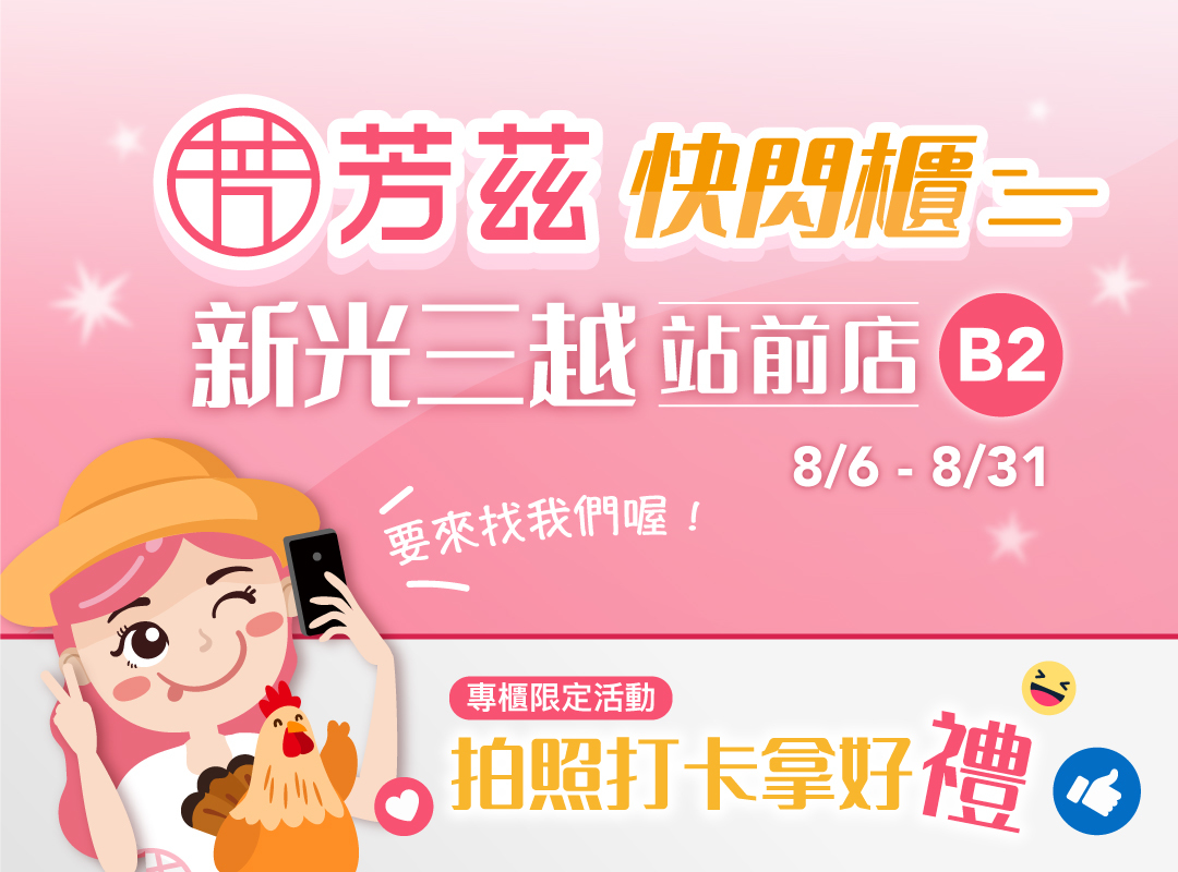 芳茲新光快閃櫃活動開跑，活動時間8/6-8/31，在新光三越站前店B2，現場打卡還有好禮可以拿，眾多優惠獨家獻給你！