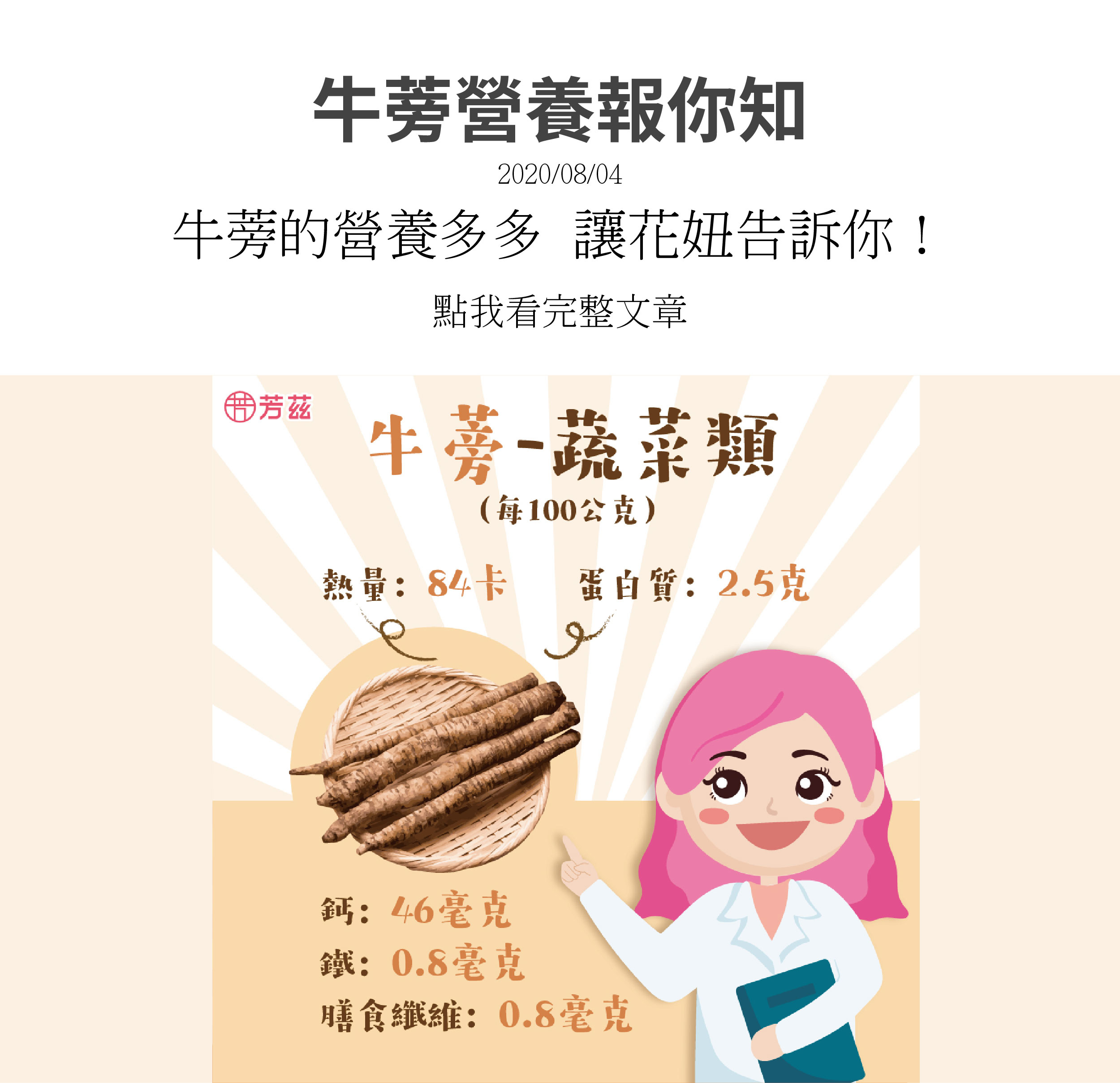 牛蒡有許多營養成分，蛋白質2.5克，鈣46毫克，鐵0.8毫克，膳食纖維0.8毫克，好處多多。