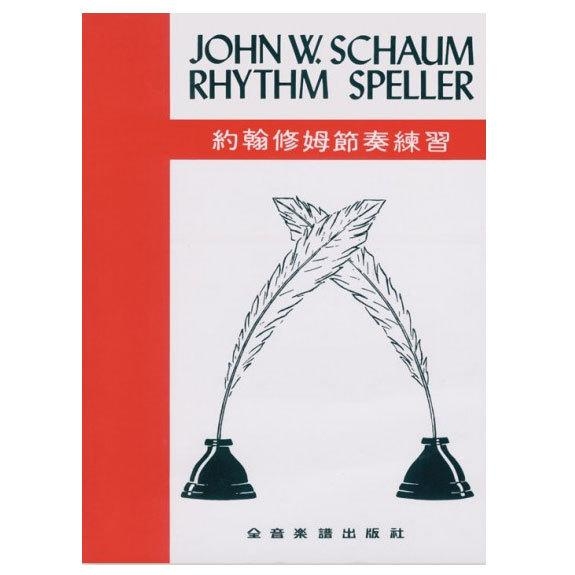 鋼琴教材 P21 約翰修姆節奏練習 John W. Schaum Rhythm Speller
