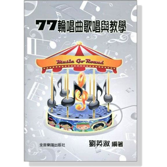 合唱 歌唱教學 C101 77輪唱曲歌唱與教學